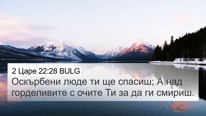 2 Царе 22:28 BULG 4K Wallpaper - Оскърбени люде ти ще - 4K Wallpaper Bible Verse