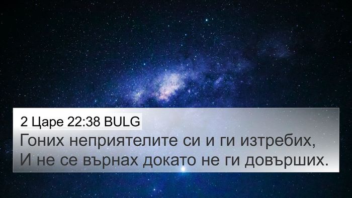 2 Царе 22:38 BULG Bible Verse Image