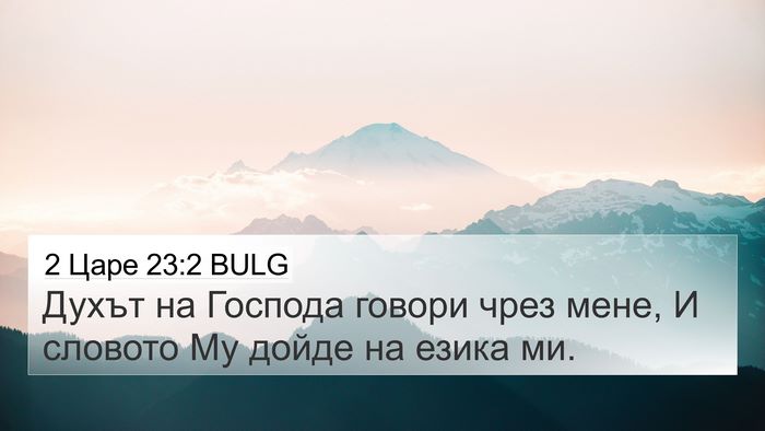 2 Царе 23:2 BULG Bible Verse Image