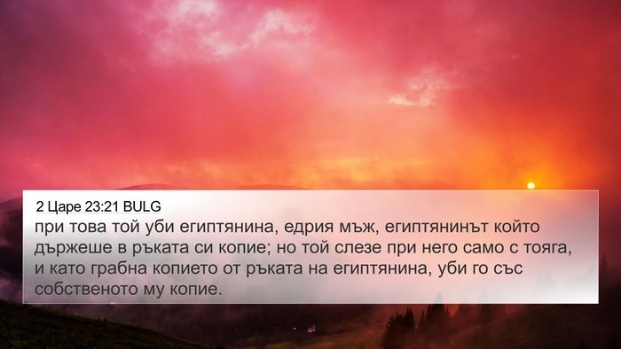 2 Царе 23:21 BULG 4K Wallpaper - при това той уби - 4K Wallpaper Bible Verse
