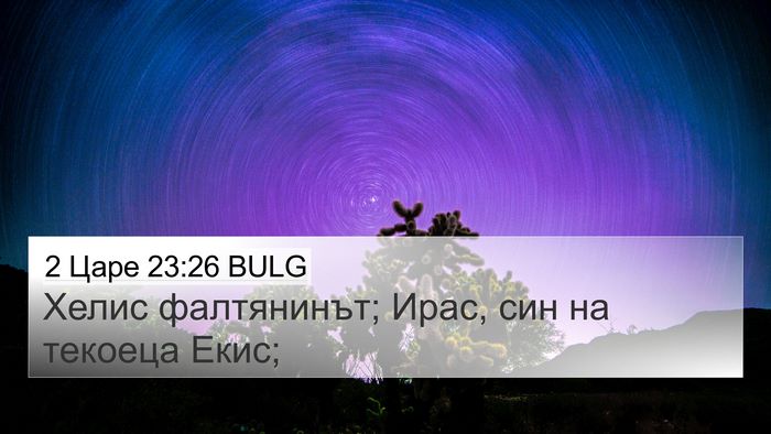 2 Царе 23:26 BULG 4K Wallpaper - Хелис фалтянинът; Ирас, син - 4K Wallpaper Bible Verse