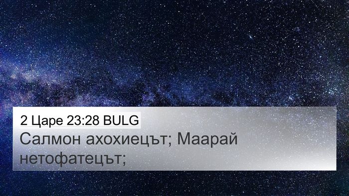 2 Царе 23:28 BULG Bible Verse Image