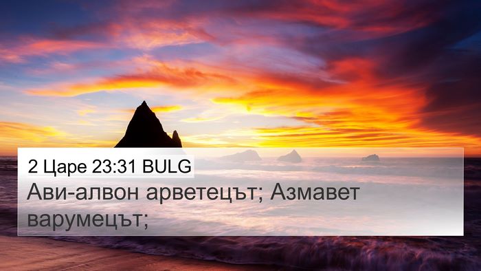 2 Царе 23:31 BULG 4K Wallpaper - Ави-алвон арветецът; - 4K Wallpaper Bible Verse