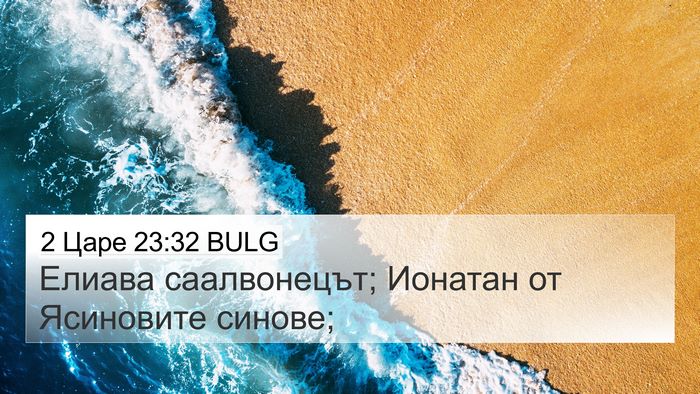 2 Царе 23:32 BULG 4K Wallpaper - Елиава саалвонецът; - 4K Wallpaper Bible Verse