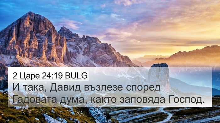 2 Царе 24:19 BULG 4K Wallpaper - И така, Давид възлезе - 4K Wallpaper Bible Verse