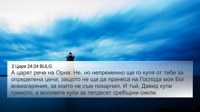 2 Царе 24:24 BULG 4K Wallpaper - А царят рече на Орна: Не, но - 4K Wallpaper Bible Verse
