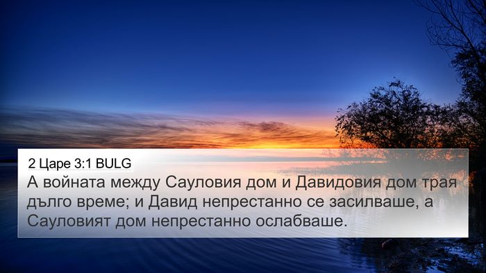2 Царе 3:1 BULG Bible Verse Image