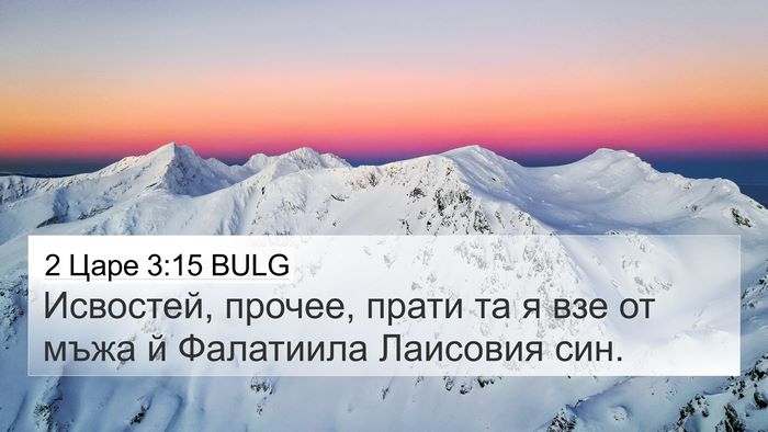 2 Царе 3:15 BULG 4K Wallpaper - Исвостей, прочее, прати та - 4K Wallpaper Bible Verse