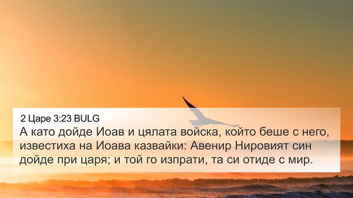 2 Царе 3:23 BULG 4K Wallpaper - А като дойде Иоав и цялата - 4K Wallpaper Bible Verse