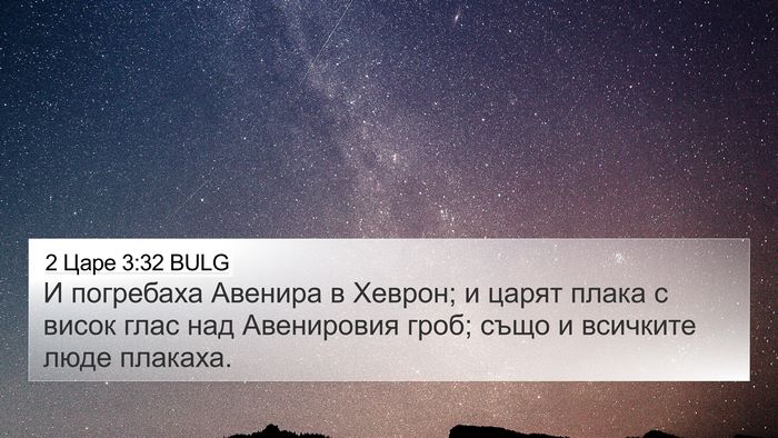 2 Царе 3:32 BULG Bible Verse Image