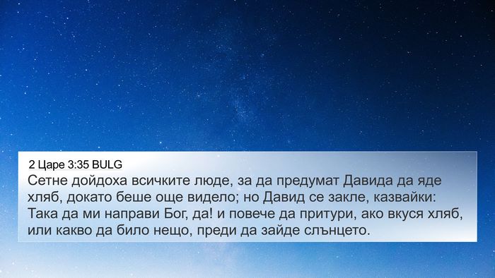 2 Царе 3:35 BULG Bible Verse Image