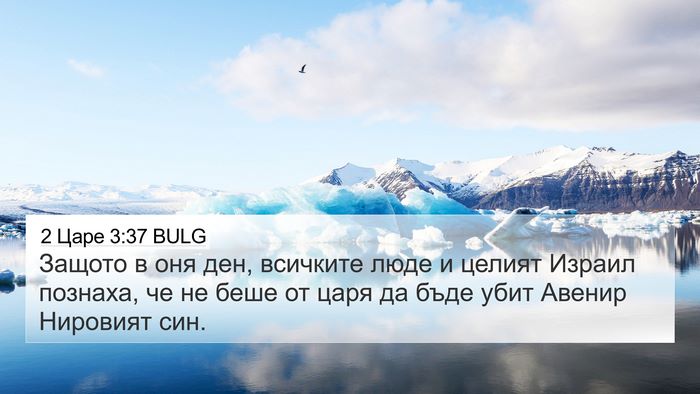 2 Царе 3:37 BULG Bible Verse Image