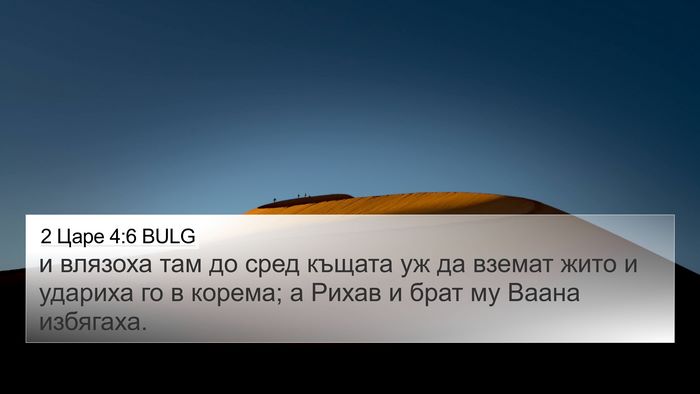 2 Царе 4:6 BULG 4K Wallpaper - и влязоха там до сред - 4K Wallpaper Bible Verse