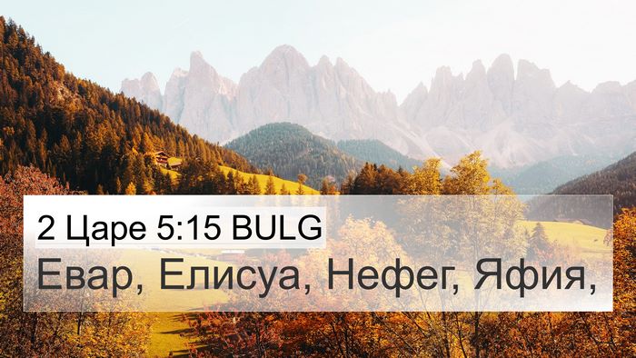2 Царе 5:15 BULG 4K Wallpaper - Евар, Елисуа, Нефег, - 4K Wallpaper Bible Verse
