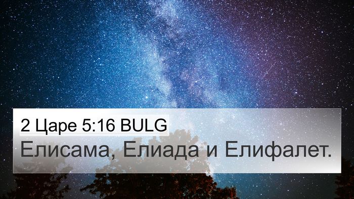 2 Царе 5:16 BULG 4K Wallpaper - Елисама, Елиада и - 4K Wallpaper Bible Verse