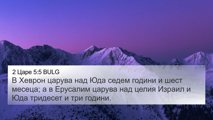2 Царе 5:5 BULG 4K Wallpaper - В Хеврон царува над Юда - 4K Wallpaper Bible Verse