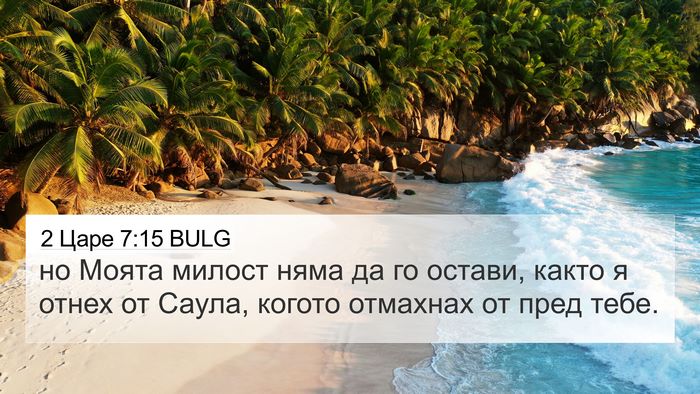 2 Царе 7:15 BULG Bible Verse Image