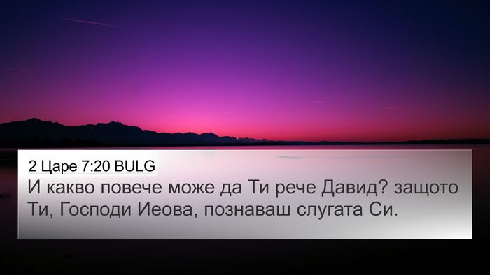 2 Царе 7:20 BULG 4K Wallpaper - И какво повече може да Ти - 4K Wallpaper Bible Verse