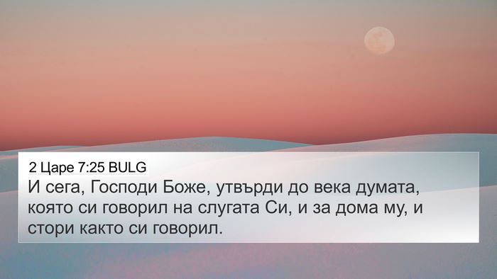 2 Царе 7:25 BULG Bible Verse Image
