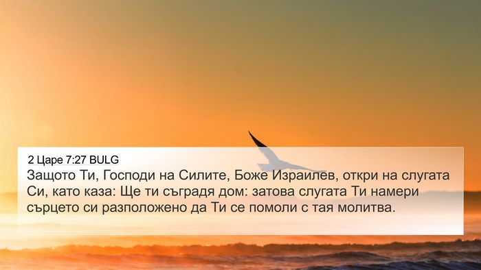 2 Царе 7:27 BULG Bible Verse Image