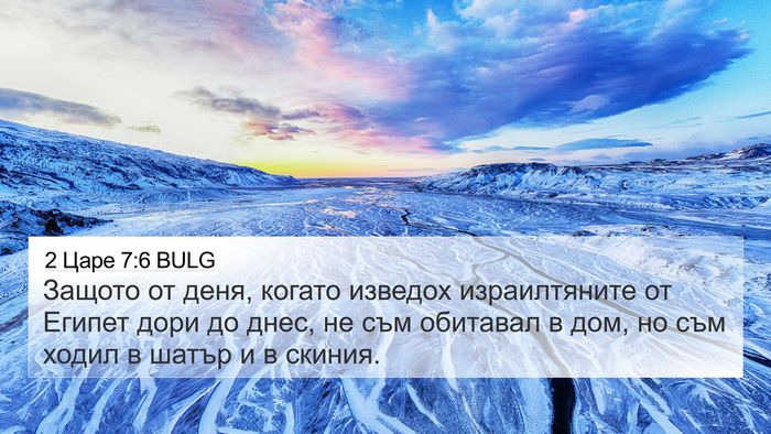 2 Царе 7:6 BULG 4K Wallpaper - Защото от деня, когато - 4K Wallpaper Bible Verse