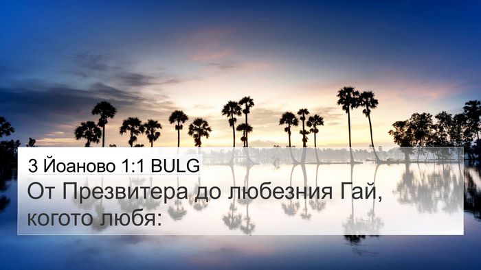 3 Йоаново 1:1 BULG 4K Wallpaper - От Презвитера до любезния - 4K Wallpaper Bible Verse