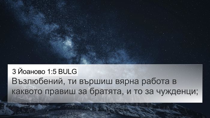 3 Йоаново 1:5 BULG Bible Verse Image