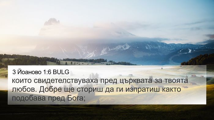3 Йоаново 1:6 BULG Bible Verse Image