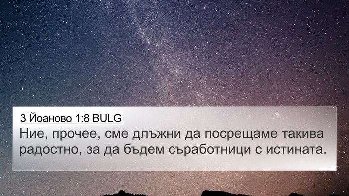 3 Йоаново 1:8 BULG 4K Wallpaper - Ние, прочее, сме длъжни да - 4K Wallpaper Bible Verse