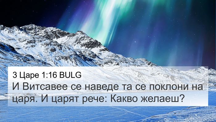 3 Царе 1:16 BULG Bible Verse Image
