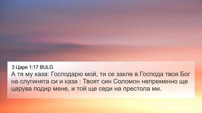 3 Царе 1:17 BULG Bible Verse Image
