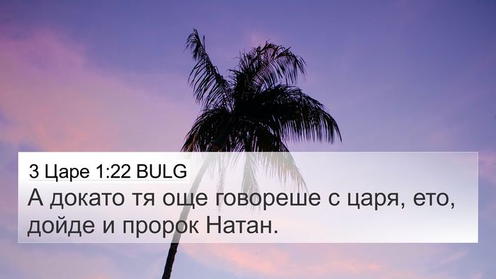 3 Царе 1:22 BULG Bible Verse Image