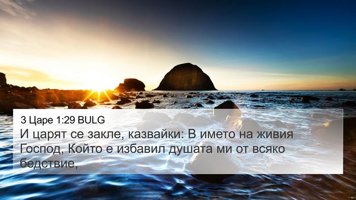 3 Царе 1:29 BULG Bible Verse Image
