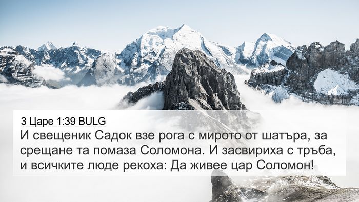 3 Царе 1:39 BULG Bible Verse Image