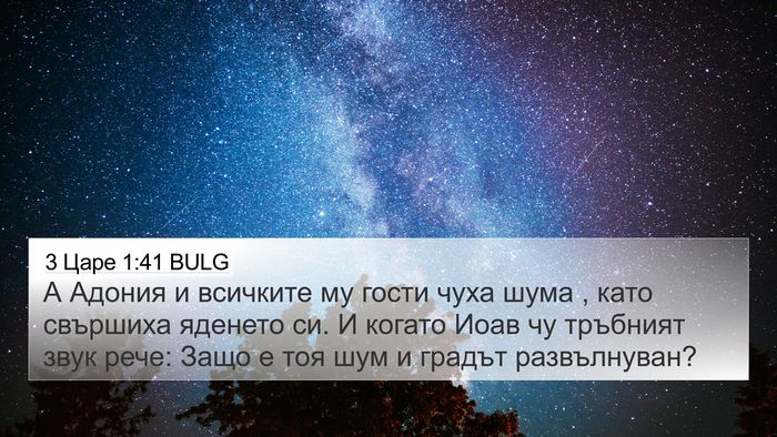 3 Царе 1:41 BULG Bible Verse Image