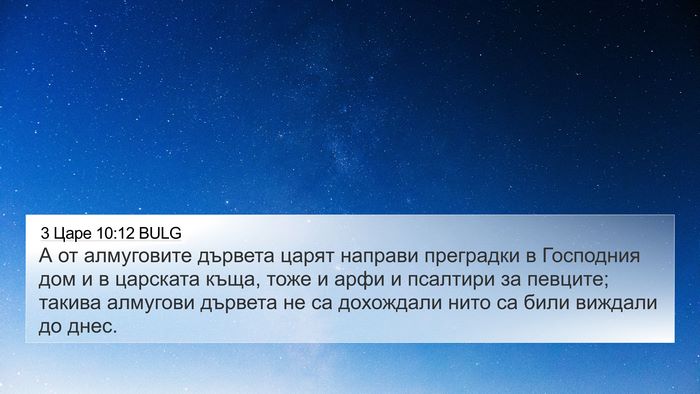 3 Царе 10:12 BULG 4K Wallpaper - А от алмуговите дървета - 4K Wallpaper Bible Verse