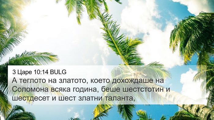 3 Царе 10:14 BULG Bible Verse Image