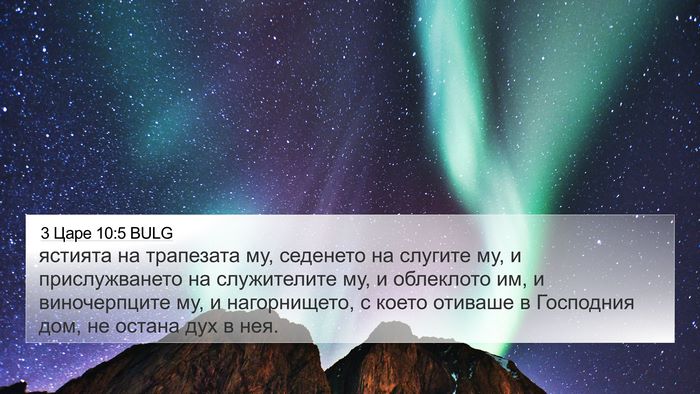 3 Царе 10:5 BULG Bible Verse Image
