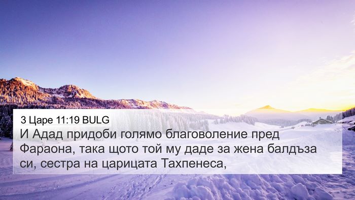 3 Царе 11:19 BULG 4K Wallpaper - И Адад придоби голямо - 4K Wallpaper Bible Verse