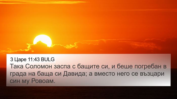 3 Царе 11:43 BULG Bible Verse Image