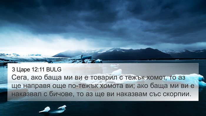 3 Царе 12:11 BULG Bible Verse Image