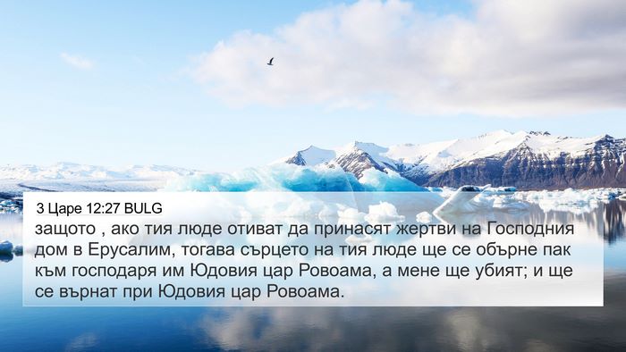 3 Царе 12:27 BULG Bible Verse Image