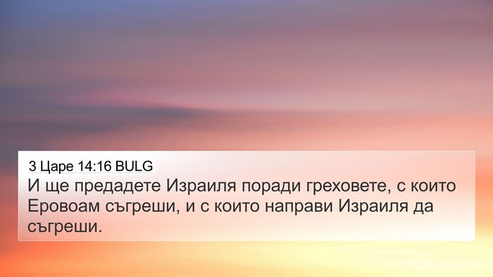 3 Царе 14:16 BULG Bible Verse Image