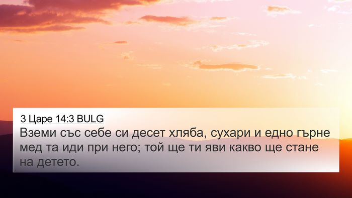 3 Царе 14:3 BULG Bible Verse Image