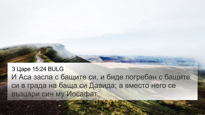 3 Царе 15:24 BULG Bible Verse Image