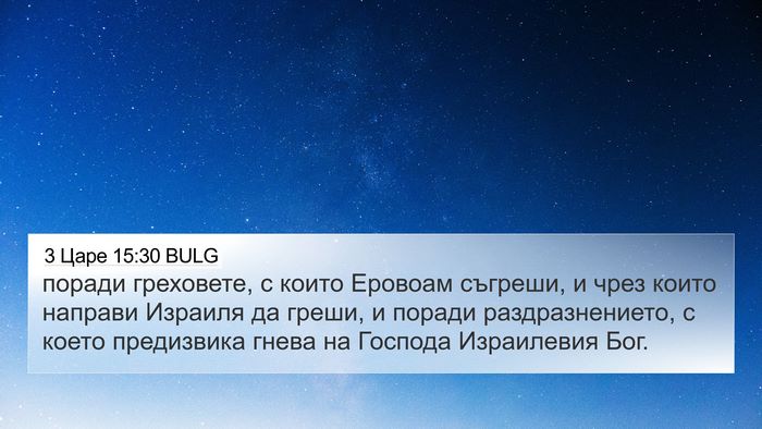 3 Царе 15:30 BULG Bible Verse Image