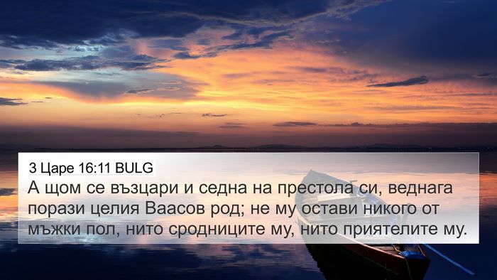 3 Царе 16:11 BULG Bible Verse Image