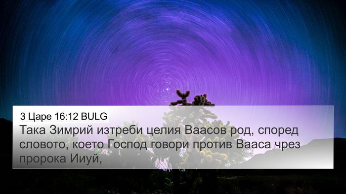 3 Царе 16:12 BULG 4K Wallpaper - Така Зимрий изтреби целия - 4K Wallpaper Bible Verse