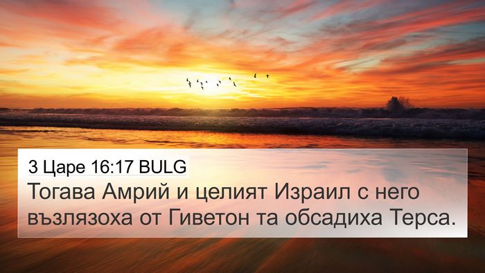 3 Царе 16:17 BULG 4K Wallpaper - Тогава Амрий и целият - 4K Wallpaper Bible Verse