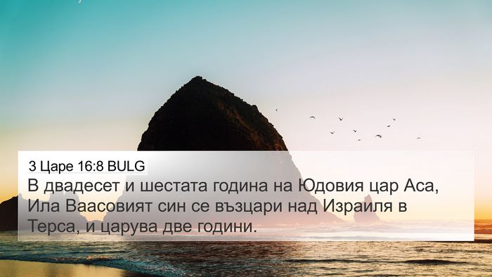 3 Царе 16:8 BULG 4K Wallpaper - В двадесет и шестата - 4K Wallpaper Bible Verse